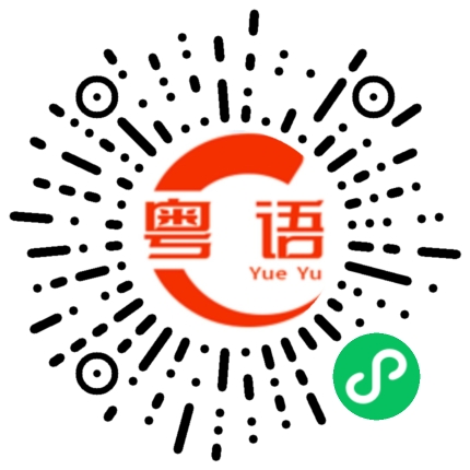 扫一扫听聚首的粤语发音