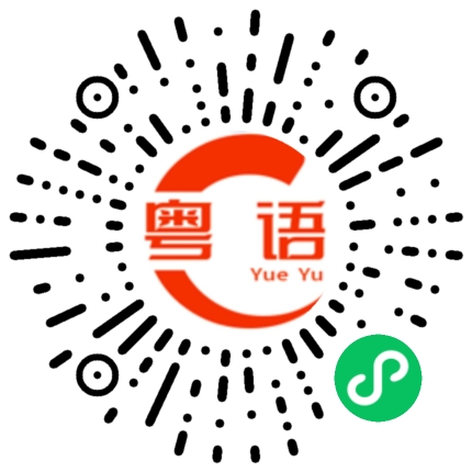 扫一扫听钢琴的粤语发音