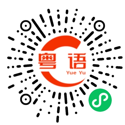 扫一扫听虎门的粤语发音