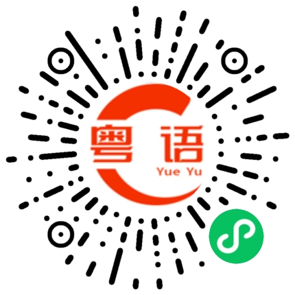 扫一扫听你在干什么？的粤语发音