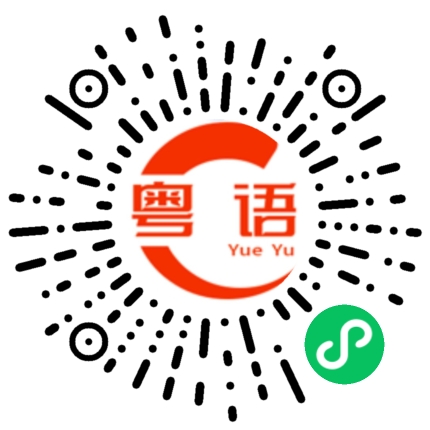 扫一扫听装傻扮懵最醒目的粤语发音