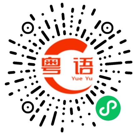 扫一扫听互相鼓励的粤语发音