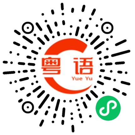 扫一扫听找东西的粤语发音