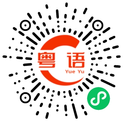扫一扫听直达的粤语发音