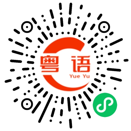 扫一扫听悖论的粤语发音