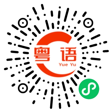 扫一扫听约的粤语发音