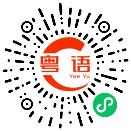 扫一扫听阿西吧的粤语发音