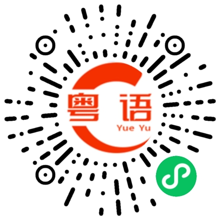扫一扫听电影院的粤语发音