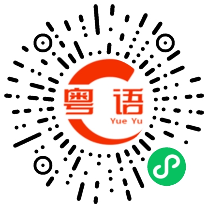 扫一扫听豬咁蠢的粤语发音