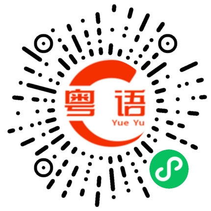 扫一扫听干一杯的粤语发音