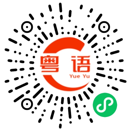 扫一扫听很少有人会说的粤语发音