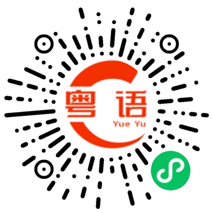 扫一扫听在学习的粤语发音