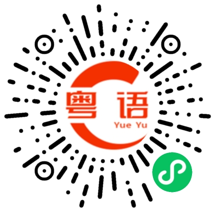 扫一扫听赞同的粤语发音