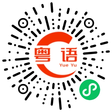 扫一扫听我乐意的粤语发音