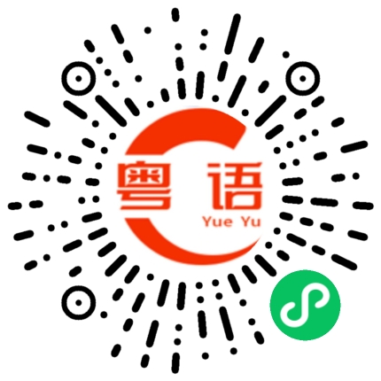 扫一扫听凑热闹的粤语发音