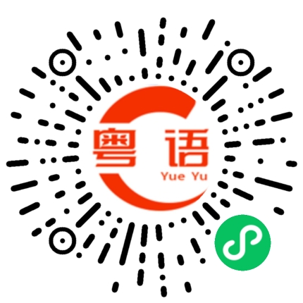 扫一扫听带我一起的粤语发音