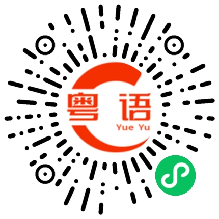 扫一扫听剧烈的粤语发音