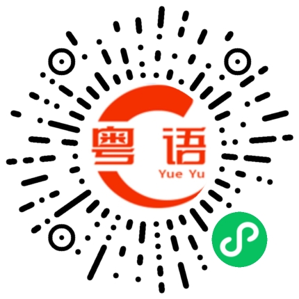 扫一扫听乐曲的粤语发音