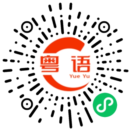 扫一扫听嬲豬的粤语发音