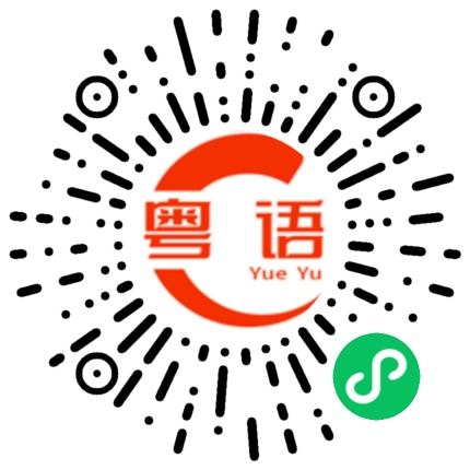 扫一扫听逆天的粤语发音