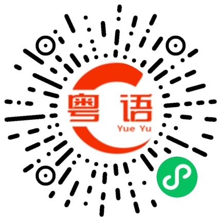 扫一扫听别看我小的粤语发音