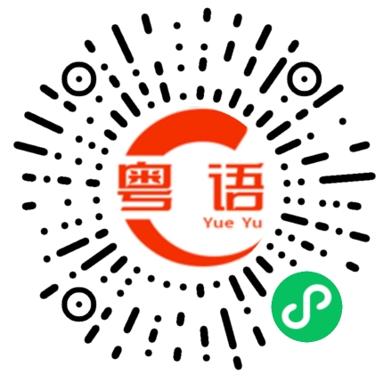 扫一扫听定位的粤语发音