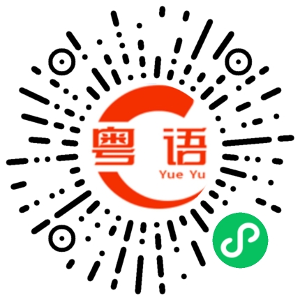 扫一扫听我已叫佢照執啦的粤语发音