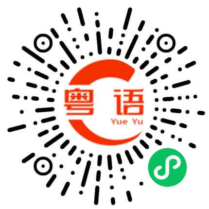 扫一扫听我要去打饭的粤语发音