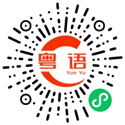 扫一扫听东南西北中的粤语发音
