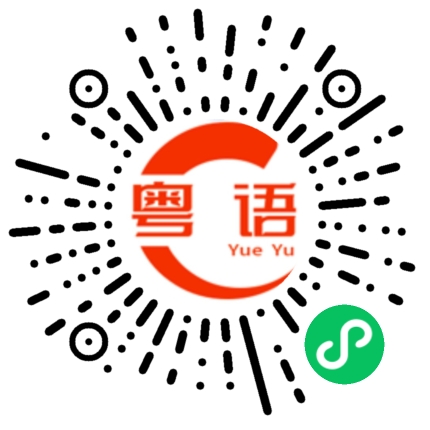 扫一扫听真的不行的粤语发音