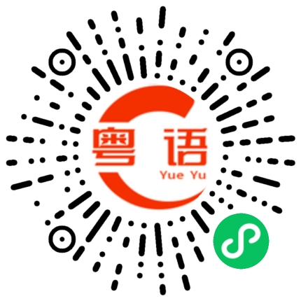 扫一扫听检测的粤语发音