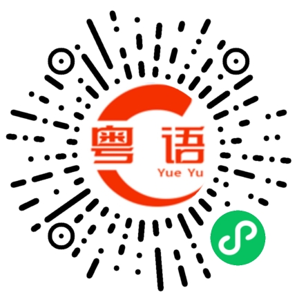 扫一扫听卜街的粤语发音