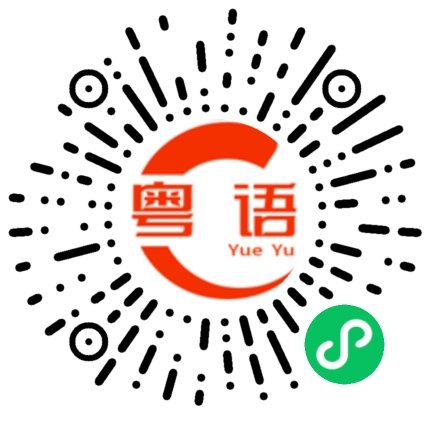 扫一扫听右手边的粤语发音