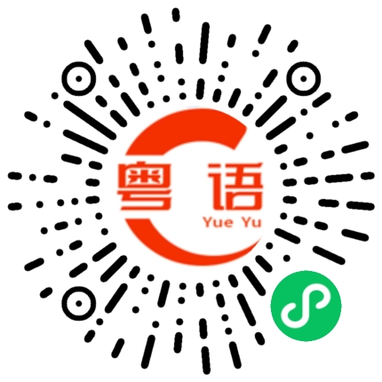 扫一扫听陪你的粤语发音