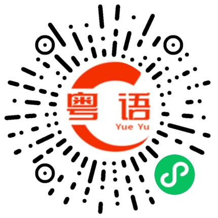 扫一扫听你家是哪里的的粤语发音