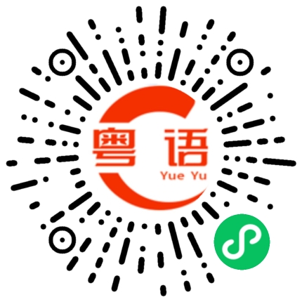扫一扫听十号的粤语发音