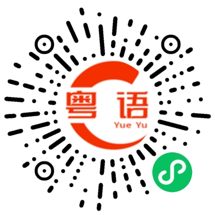 扫一扫听靓女原谅我的粤语发音