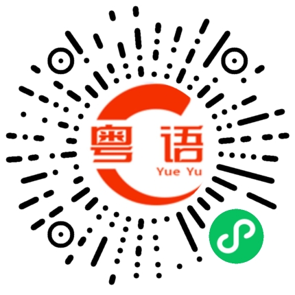 扫一扫听模似的粤语发音