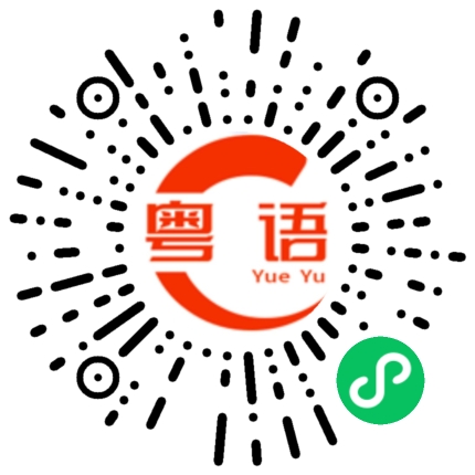 扫一扫听丸的粤语发音