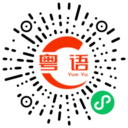 扫一扫听也有机会的粤语发音