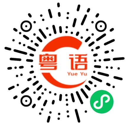扫一扫听打不打王者的粤语发音