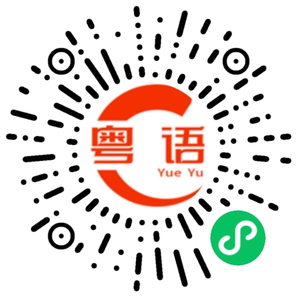 扫一扫听嘴馋的粤语发音