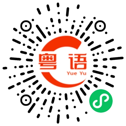 扫一扫听伴随的粤语发音