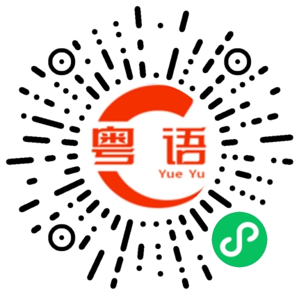 扫一扫听篡改的粤语发音