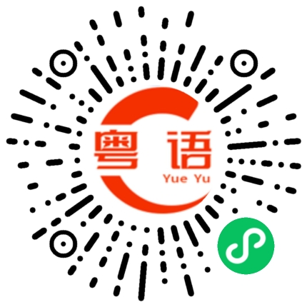 扫一扫听落花飞满天的粤语发音