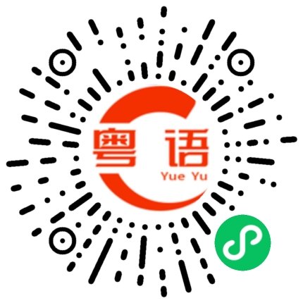 扫一扫听适用的粤语发音