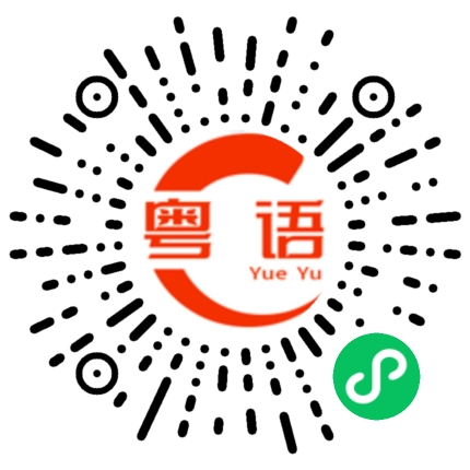 扫一扫听简答的粤语发音