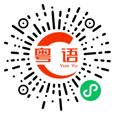 扫一扫听微醺的粤语发音