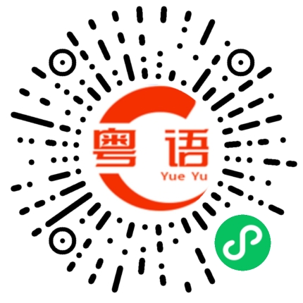 扫一扫听氹涌的粤语发音