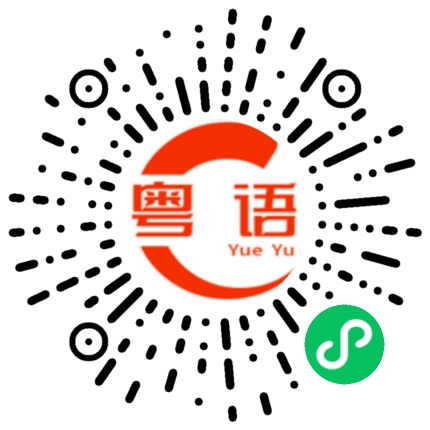 扫一扫听我不是小孩的粤语发音